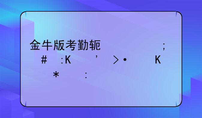 金牛版考勤软件怎么排三班倒自动排