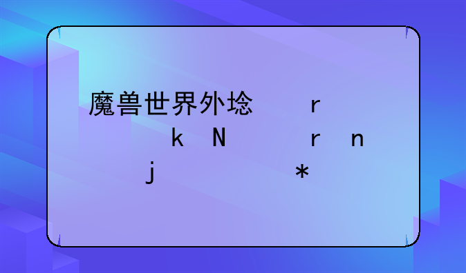 魔兽世界外域需要做哪个地图的任务