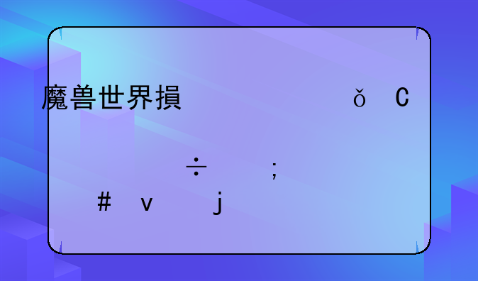魔兽世界搏击俱乐部邀请函怎么来的