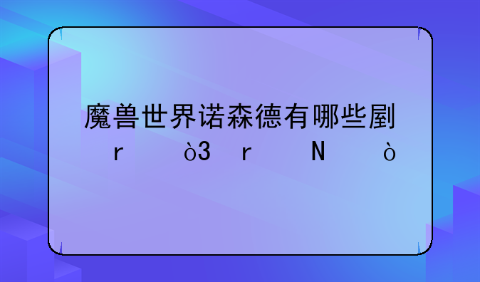魔兽世界诺森德有哪些副本，在哪？