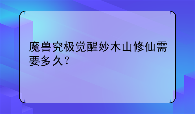 魔兽究极觉醒妙木山修仙需要多久？