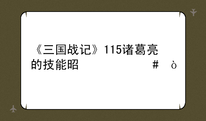 《三国战记》115诸葛亮的技能是什么？