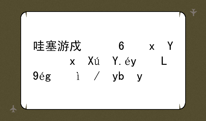 哇塞游戏浏览器里可以玩360神曲辅助吗