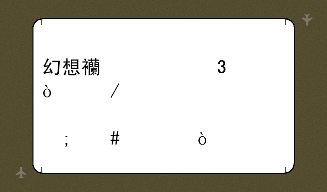 幻想西游记里一开始那个迷宫怎么过？