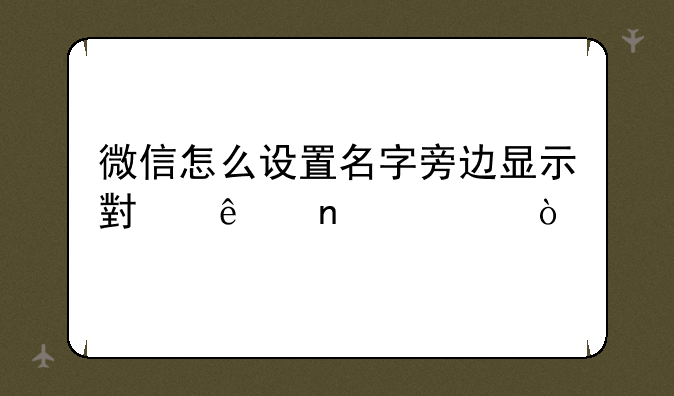 微信怎么设置名字旁边显示小人图标？