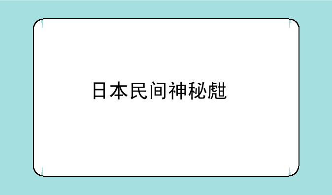 日本民间神秘生物河童，究竟是什么？