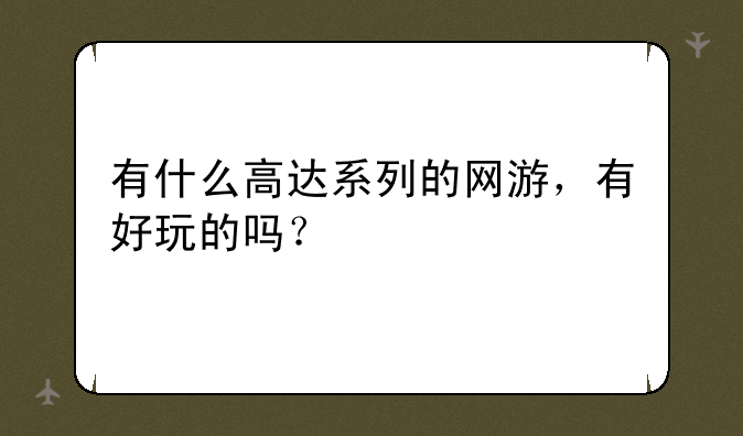 有什么高达系列的网游，有好玩的吗？