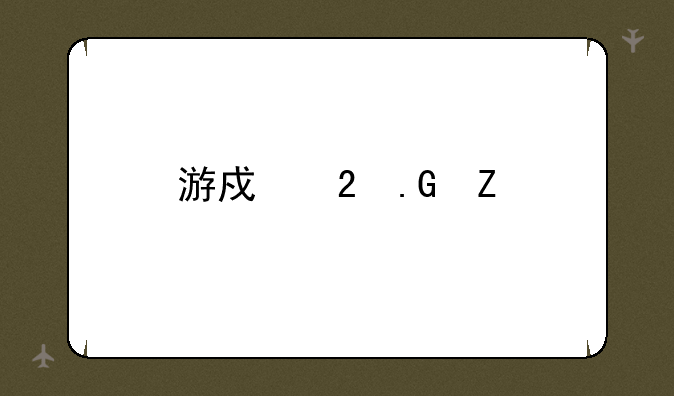 游戏茶苑新版双扣的问题，怎么解决？
