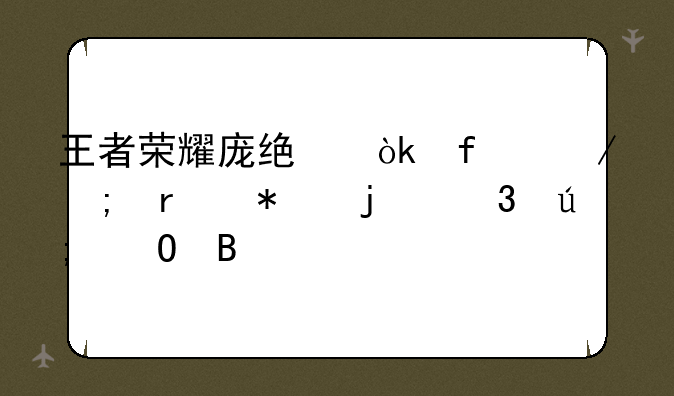 王者荣耀庞统：智谋与机动的完美结合