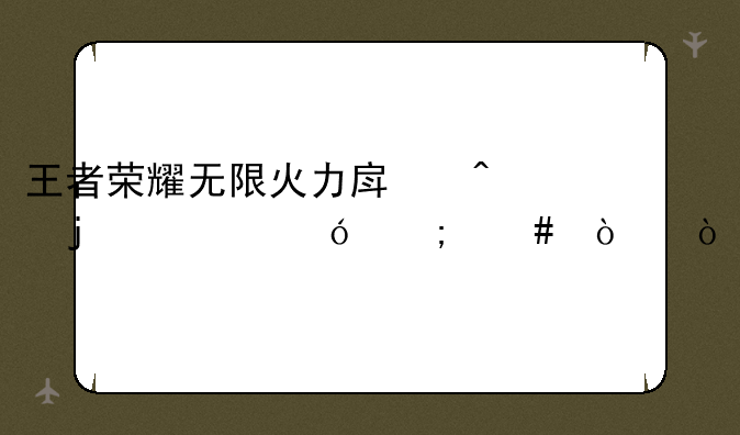 王者荣耀无限火力房间的资格怎么弄？