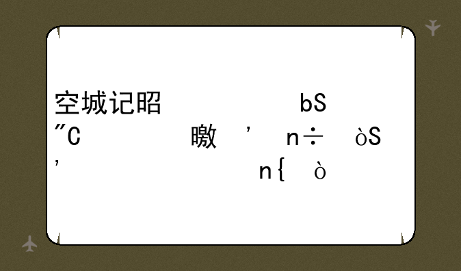 空城记是袁阔成评书三国演义第几回？