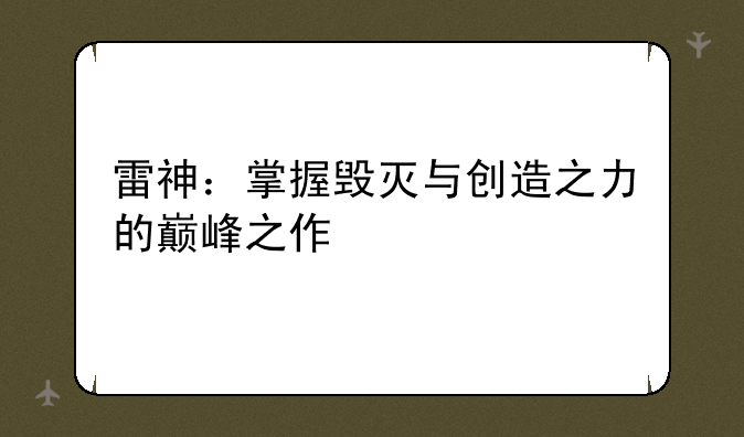 雷神：掌握毁灭与创造之力的巅峰之作