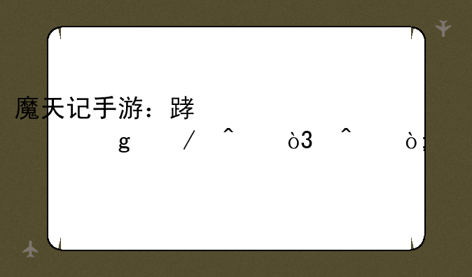 魔天记手游：踏入修仙之旅，问鼎巅峰