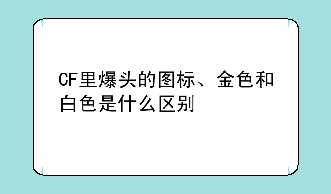 CF里爆头的图标、金色和白色是什么区别