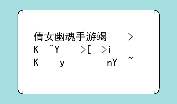 倩女幽魂手游端可以在PC平板上登陆吗？