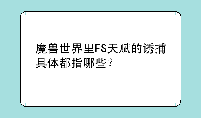 魔兽世界里FS天赋的诱捕具体都指哪些？