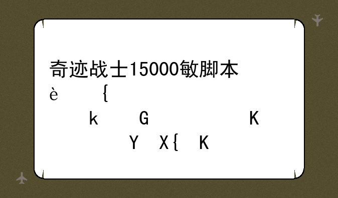 奇迹战士15000敏脚本连击该设置多少毫秒出连击会高？