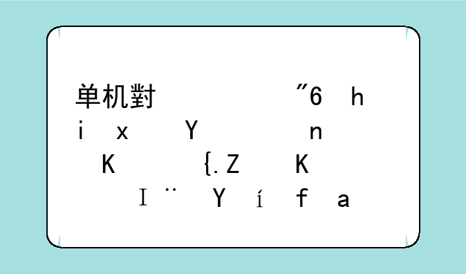 单机小游戏手机版合集：休闲娱乐，随时随地
