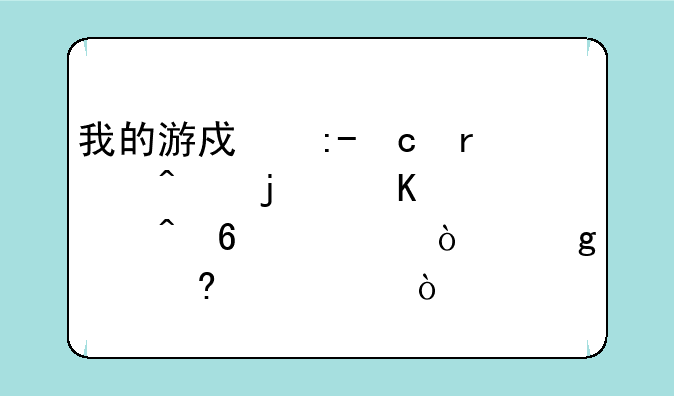 我的游戏王EX末日的倒计时卡组！给点意见~？
