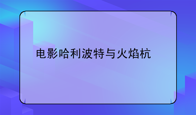 电影哈利波特与火焰杯前三人怎么打败龙的？