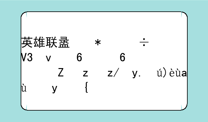 英雄联盟加载界面卡住？试试这些解决方法！