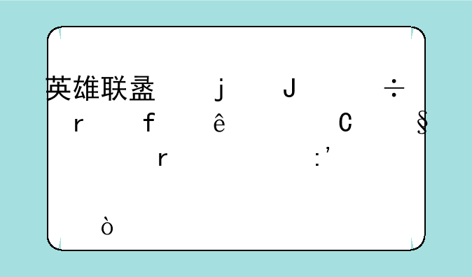 英雄联盟的蒸汽机器人对齐天大圣谁厉害点？