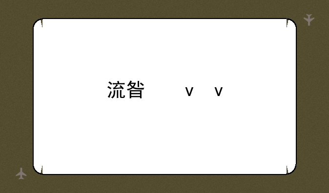 流星蝴蝶剑手游最强职业选择，哪个角色厉害？