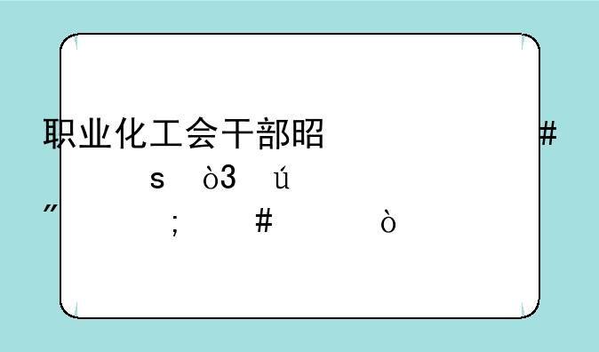 职业化工会干部是什么工作，待遇一般怎么样？