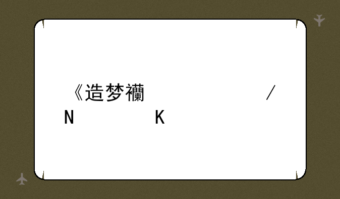 《造梦西游ol》哪个角色好，手游职业选择推荐？