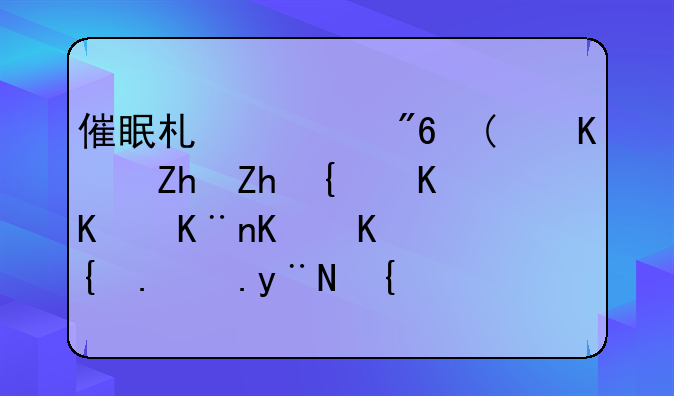 催眠术游戏“你妈妈给你买了一个红色的闹钟”是什么？