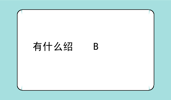 有什么经营类手机游戏？类似于全民小镇，或者开餐厅的