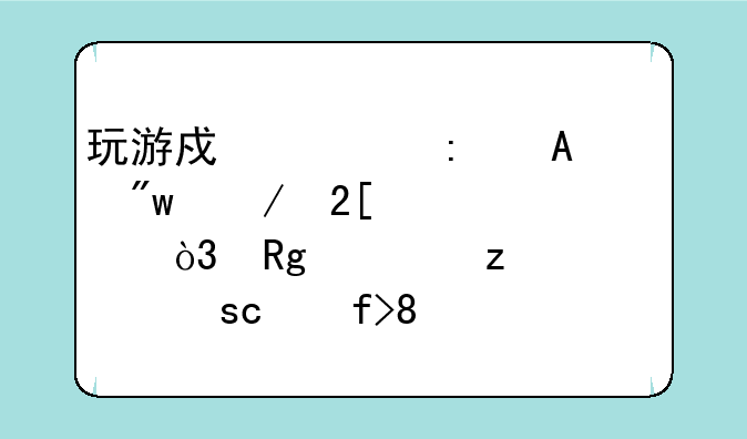 玩游戏出现【D3D初始化失败，错误码：8876086c】是什么原因？
