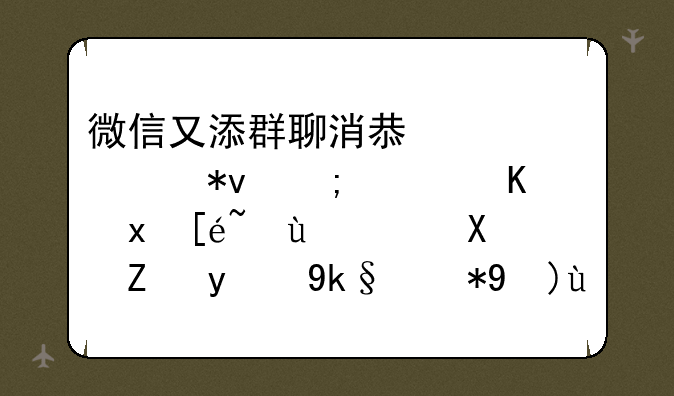 微信又添群聊消息置顶功能，你觉得这项功能的实用性如何？