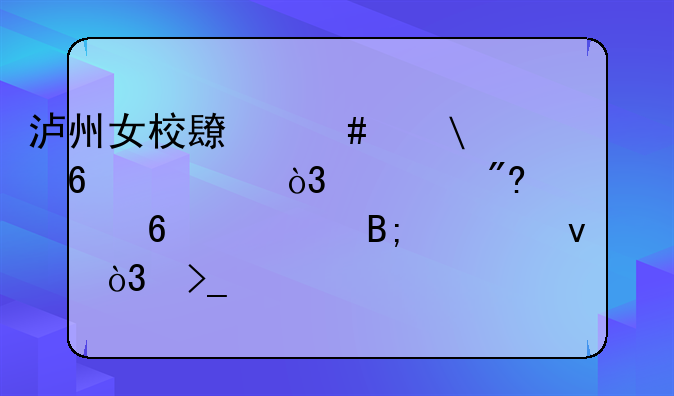 泸州女校长诈骗5千万，游戏充值3千万后自杀，受害者们该如何追责？