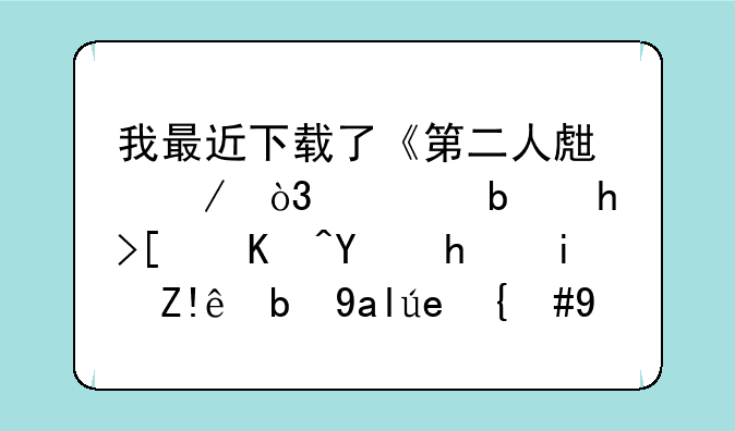 我最近下载了《第二人生》，但是打开以后总是自动关闭，怎么回事？