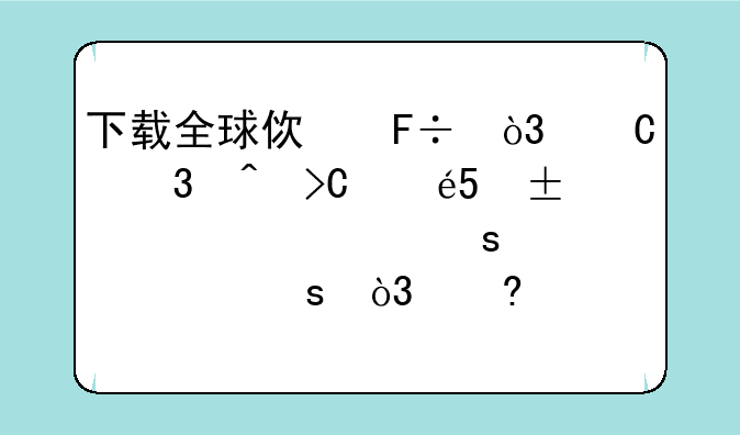 下载全球使命，运行时提示Malauncher.exe停止工作，经检测电脑各种配置没问题，这是怎么回