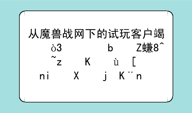 从魔兽战网下的试玩客户端，但是安装过程中进度条卡死了，求解。关了金山毒霸也没好转。