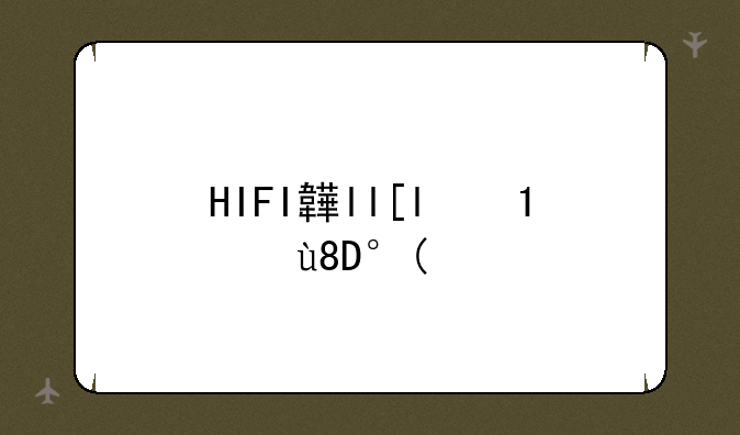HIFI音乐与木耳
