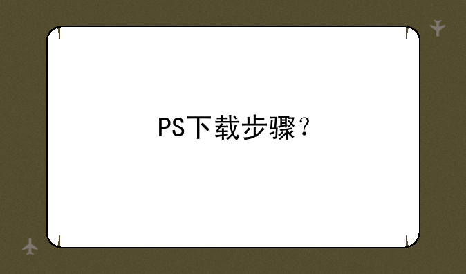 PS下载步骤？