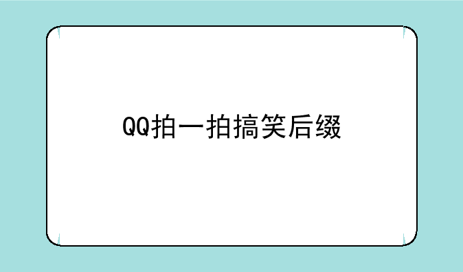 QQ拍一拍搞笑后缀