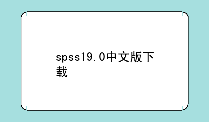 spss19.0中文版下载