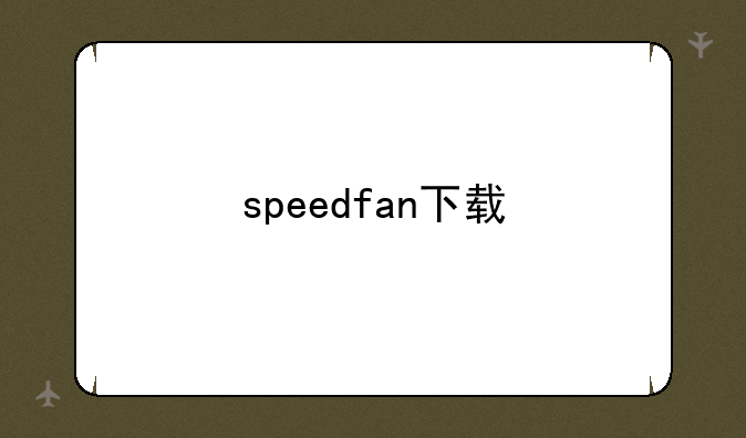 speedfan下载
