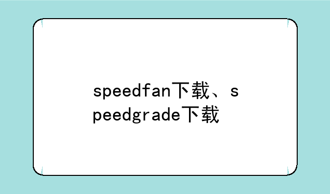 speedfan下载、speedgrade下载