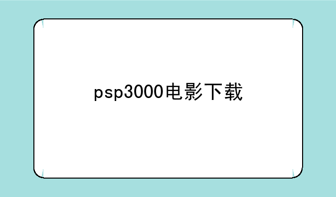 psp3000电影下载