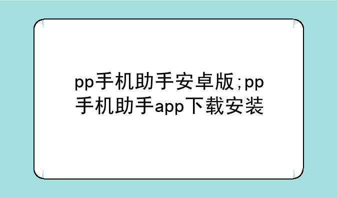 pp手机助手安卓版;pp手机助手app下载安装