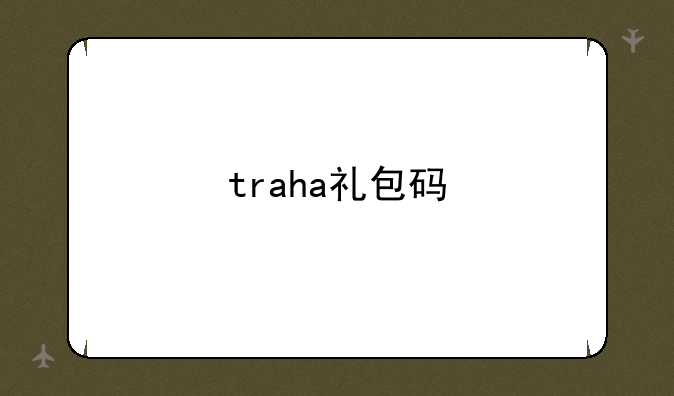 traha礼包码