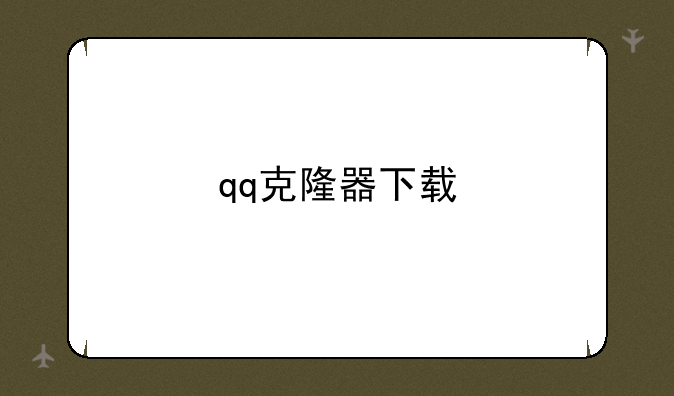 qq克隆器下载