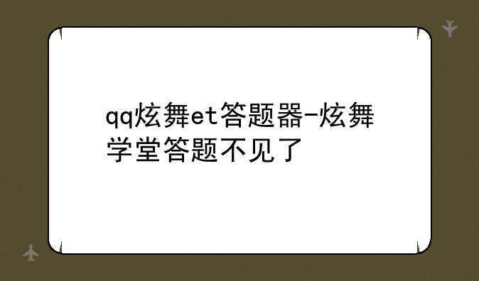 qq炫舞et答题器-炫舞学堂答题不见了