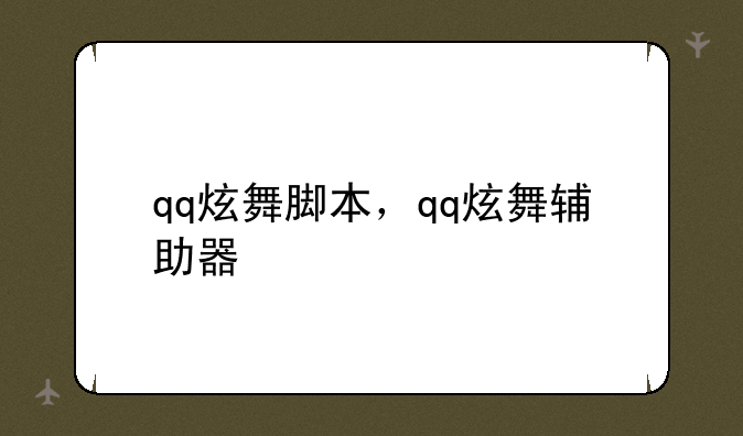 qq炫舞脚本，qq炫舞辅助器