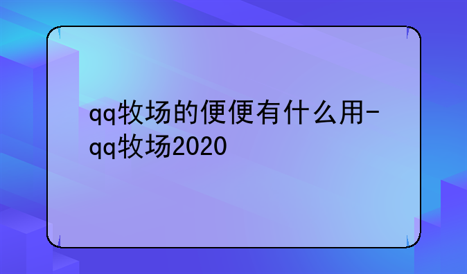 qq牧场的便便有什么用-qq牧场2020
